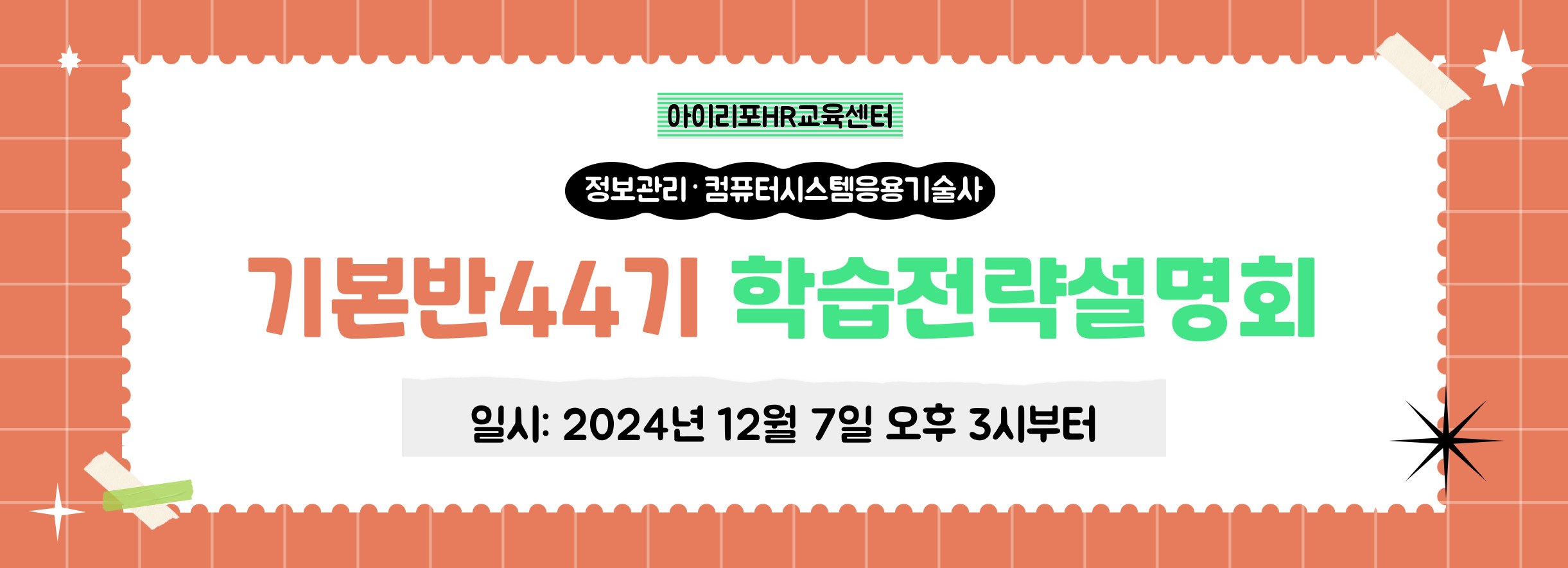 [무료] 기술사 학습 전략 설명회 1차 (기본반 44기) - 2024. 12. 07.