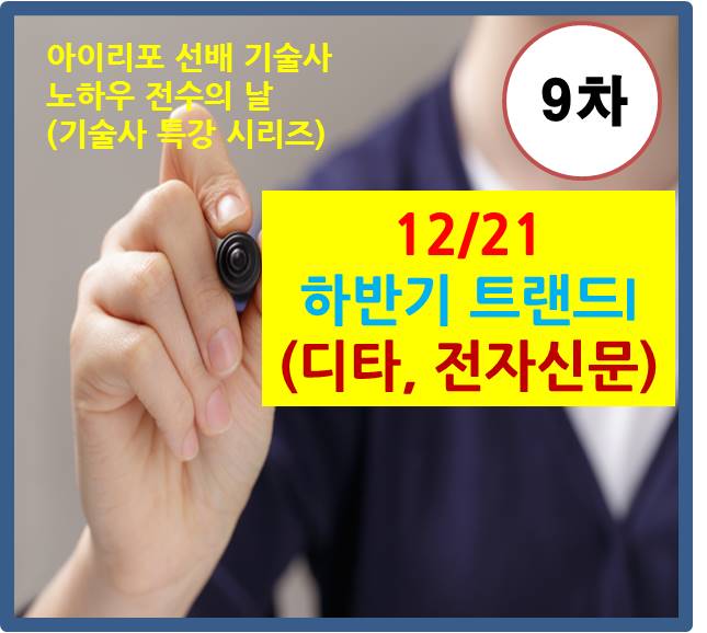 [기술사 수요특강 9차(12/21)]3시간에 끝내는 하반기 트렌드 I (전자신문 정리)