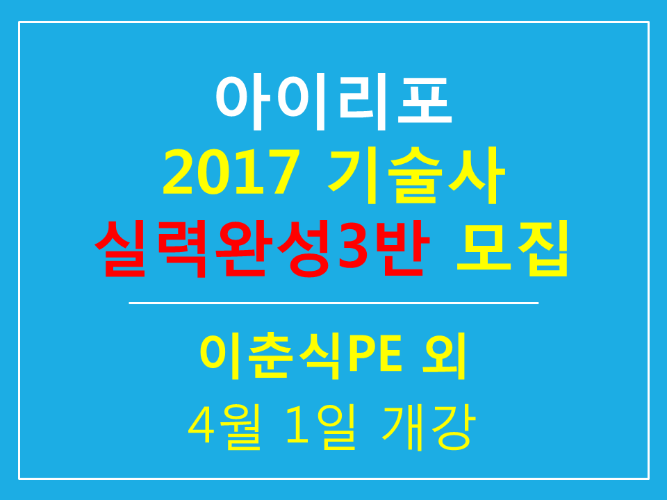 [실력완성반]정보처리기술사 실력완성(14주)-이춘식PE(4.1(토) 개강)