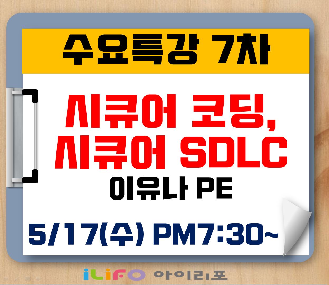 [수요특강 7차] 한번에 끝내는, 시큐어 코딩과 시큐어 SDLC_이유나 PPE(5/17)