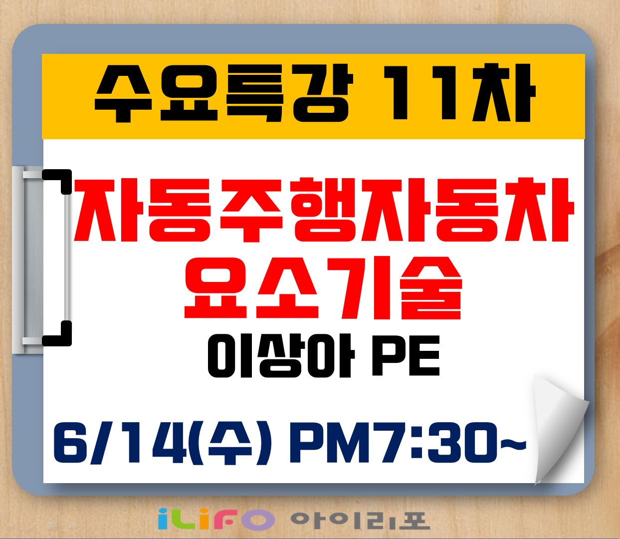 [수요특강 11차] 그것을 알려주마. 자율주행자동차 요소기술_이상아 PE(6/14)