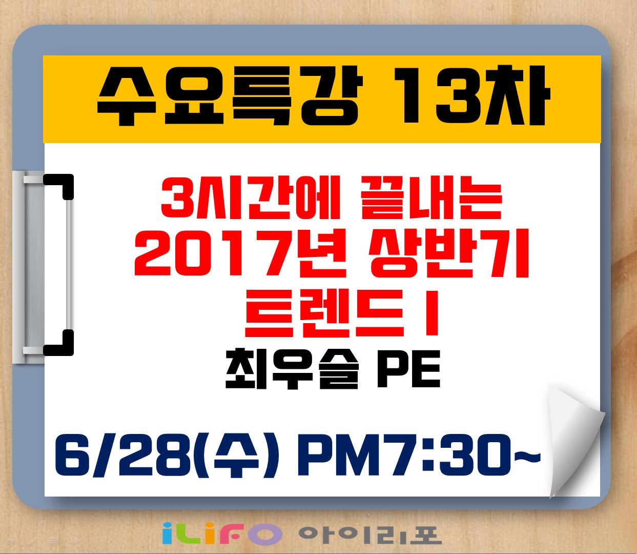 [수요특강 13차] 시간에 끝내는 2017년 상반기 트렌드 I _최우슬 PE(6/28)