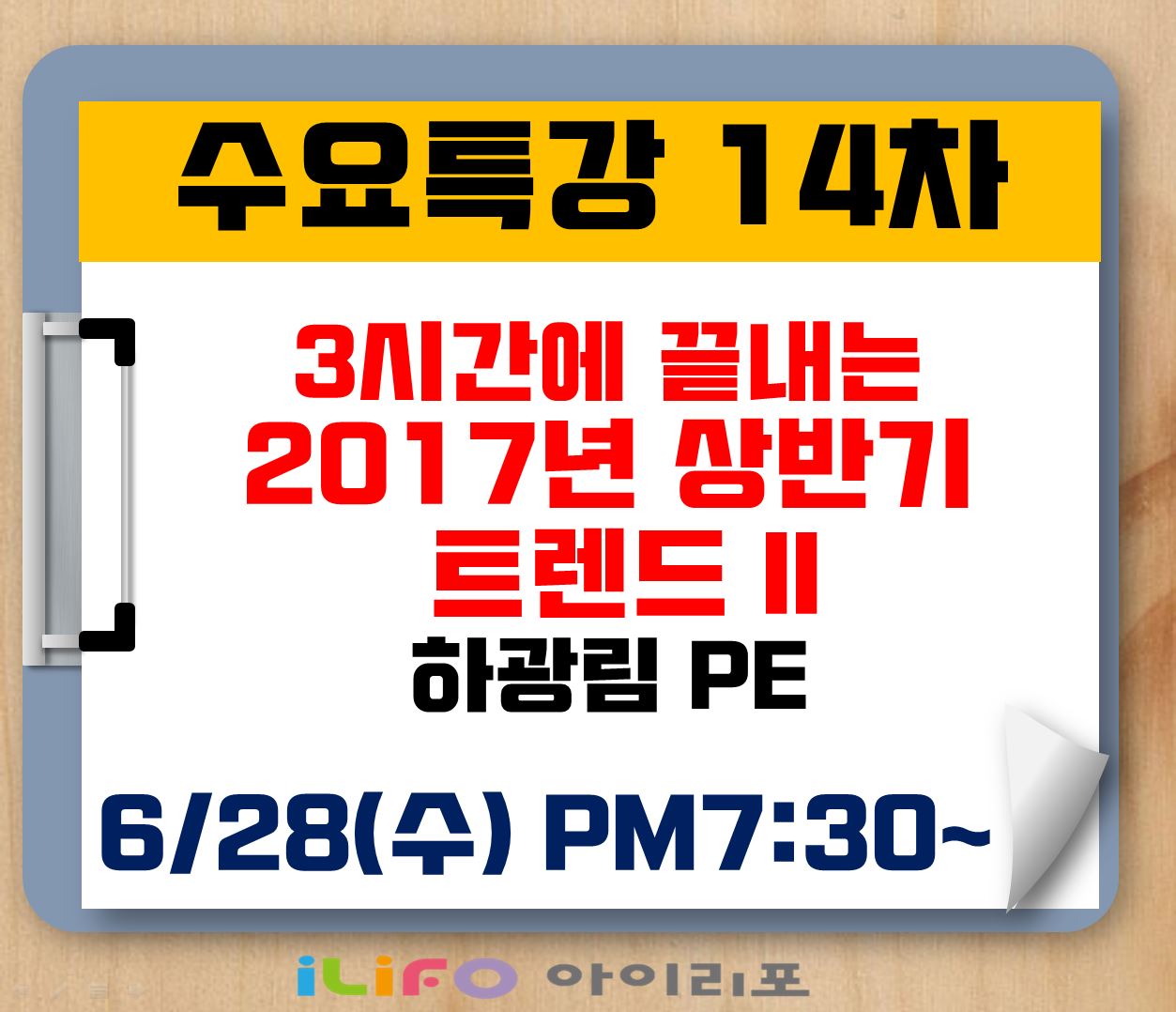 [수요특강 14차] 3시간에 끝내는 2017년 상반기 트렌드 II _하광림 PPE(7/5)