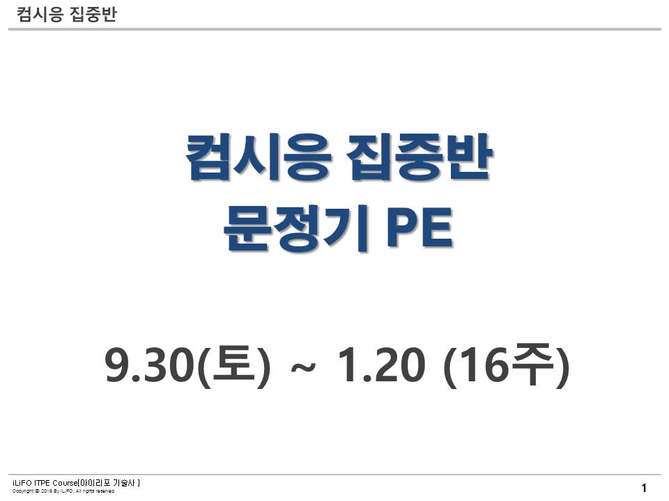 [실력완성반]컴시응 집중반(16주)-문정기PE(9.30(토) 개강)