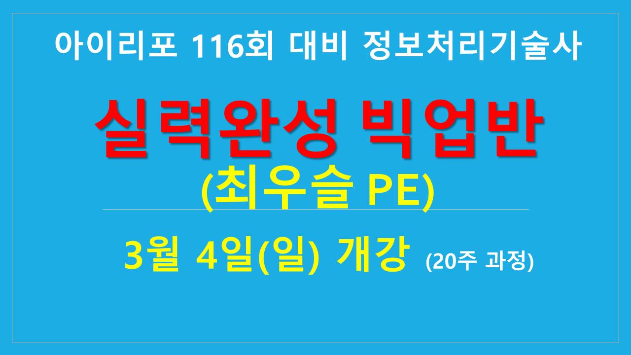 [실력완성]정보처리기술사 빅업반(최우슬PE) -20주(3월4일(일) 개강)