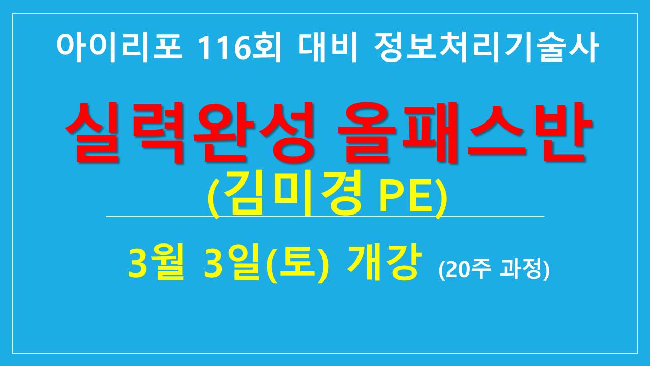 [실력완성]정보처리기술사 올패스반(김미경PE) -20주(3월3일(토) 개강)