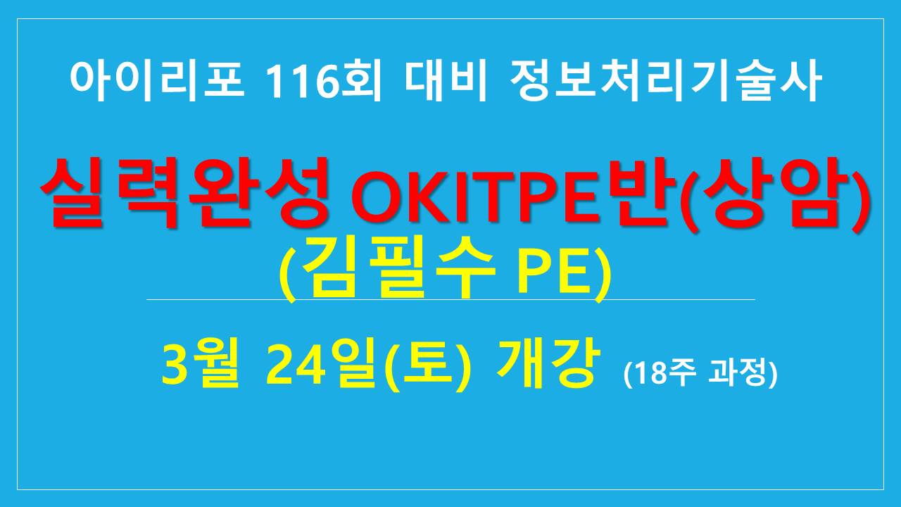 [실력완성]정보처리기술사 OK ITPE-상암반(김필수PE)-17주(3월24일 개강)