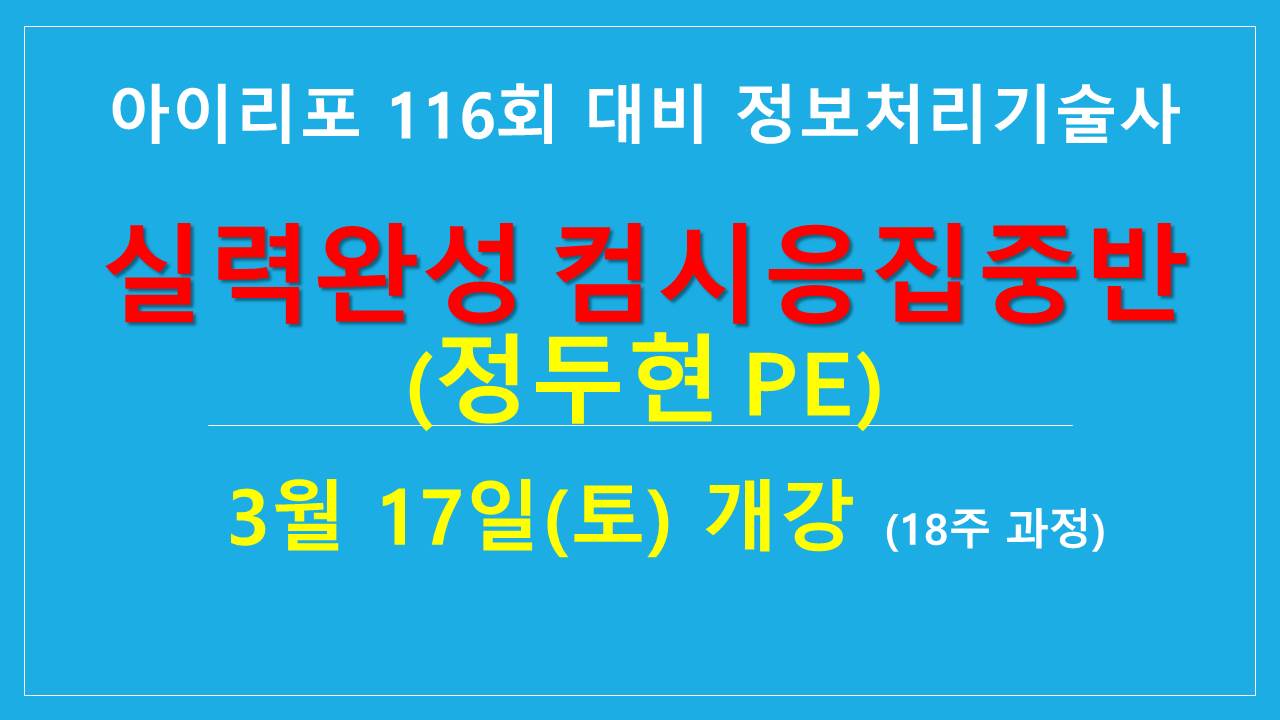 [실력완성]정보처리기술사 핵심집중반(정두현PE)-18주(3월24일(토) 개강)