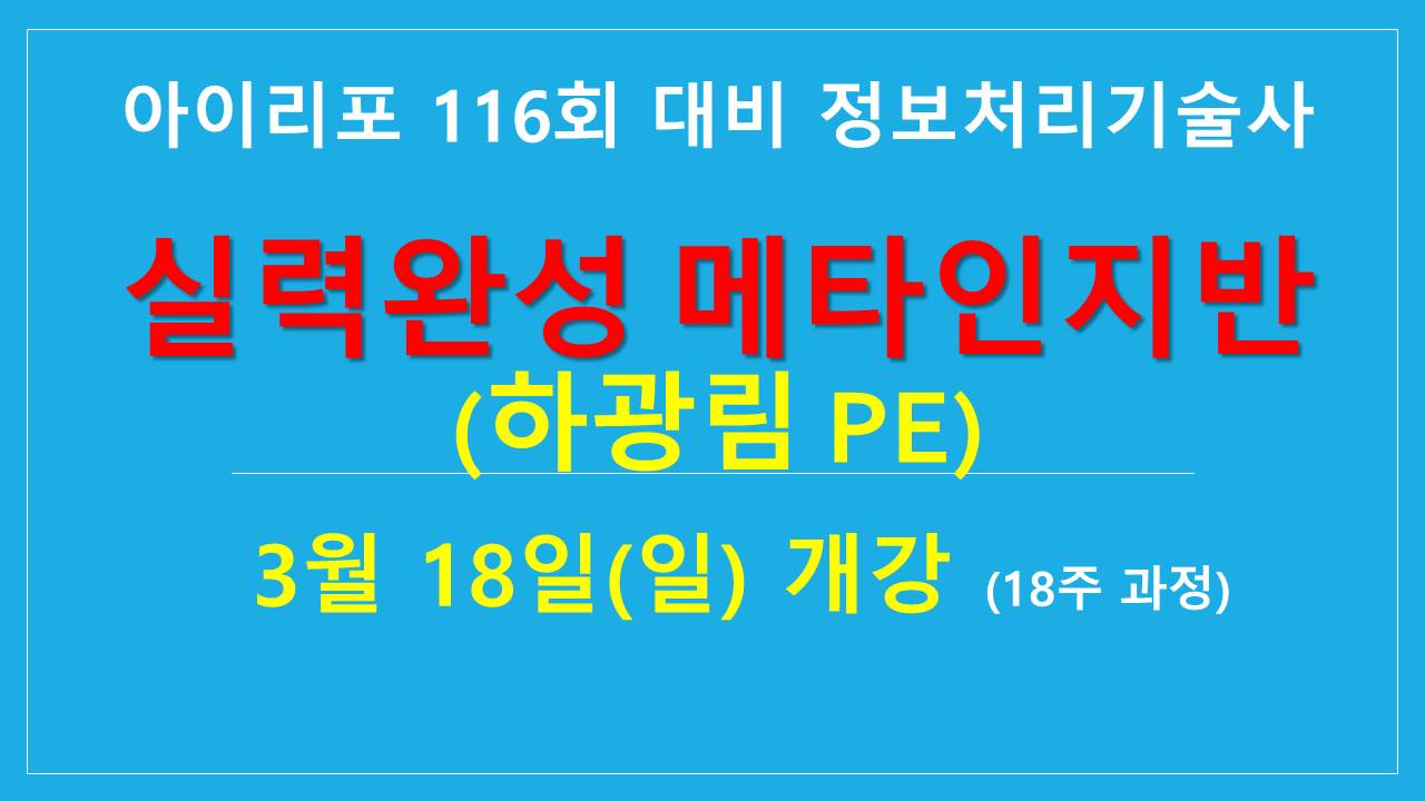 [실력완성] 정보처리기술사 메타인지반(하광림PE) -18주(3월 24일(일) 개강)