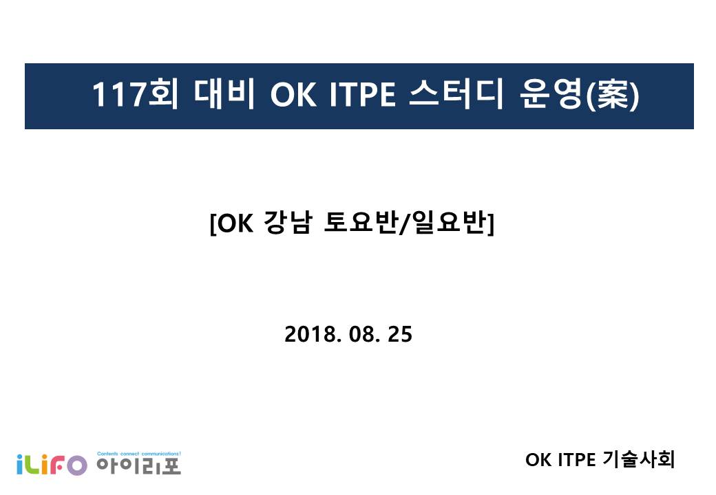 [실력완성]정보처리기술사 OK ITPE-강남 토요반(김필수 PE)-14주(9/29 개강)