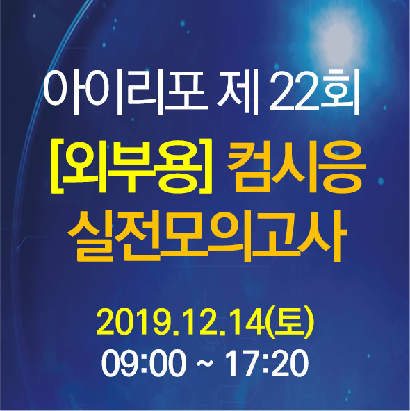 [외부][모의고사-컴퓨터시스템응용] 22회 기술사 실전모의고사 12.14(토)