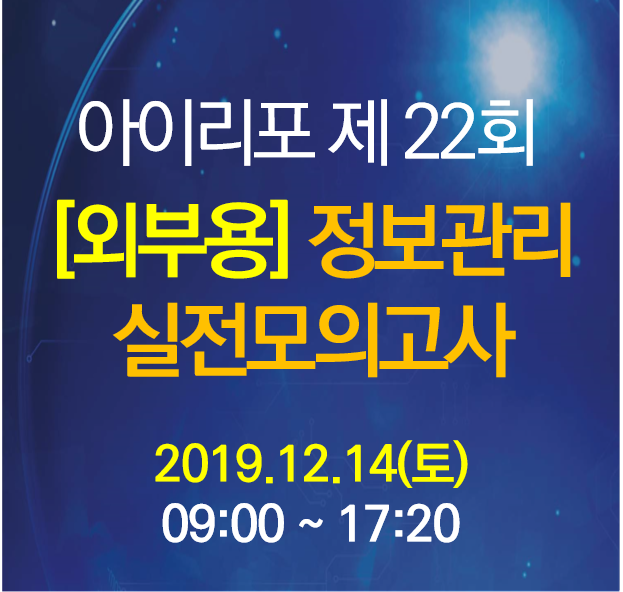 [외부][모의고사-정보관리] 22회 기술사 실전모의고사 12.14(토)