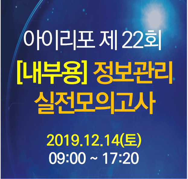 [내부][모의고사-정보관리] 22회 기술사 실전모의고사 12.14(토)