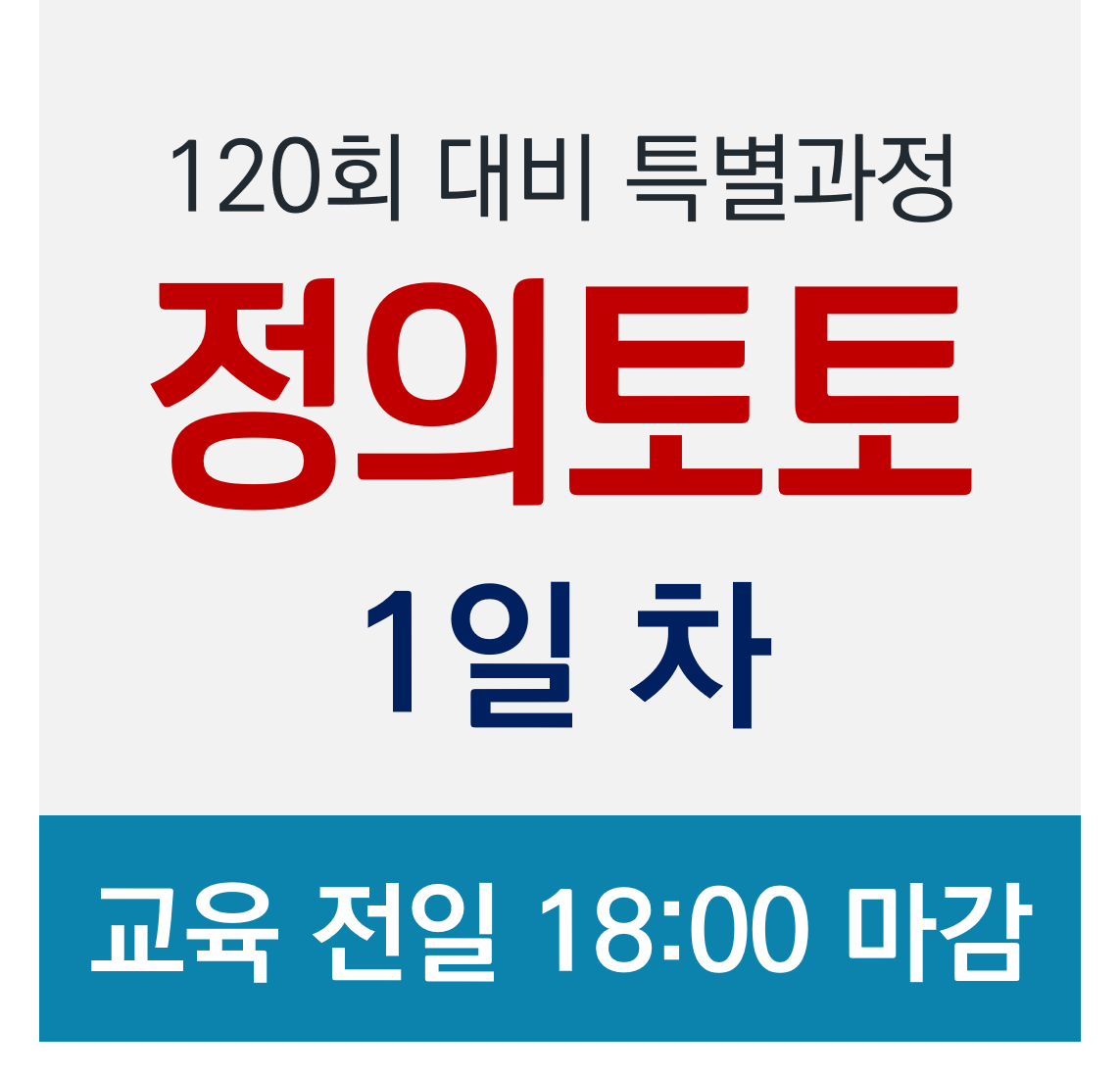 [정의토토] 120회 정보처리기술사 특별과정 2020.01.11(토) / 1일 차