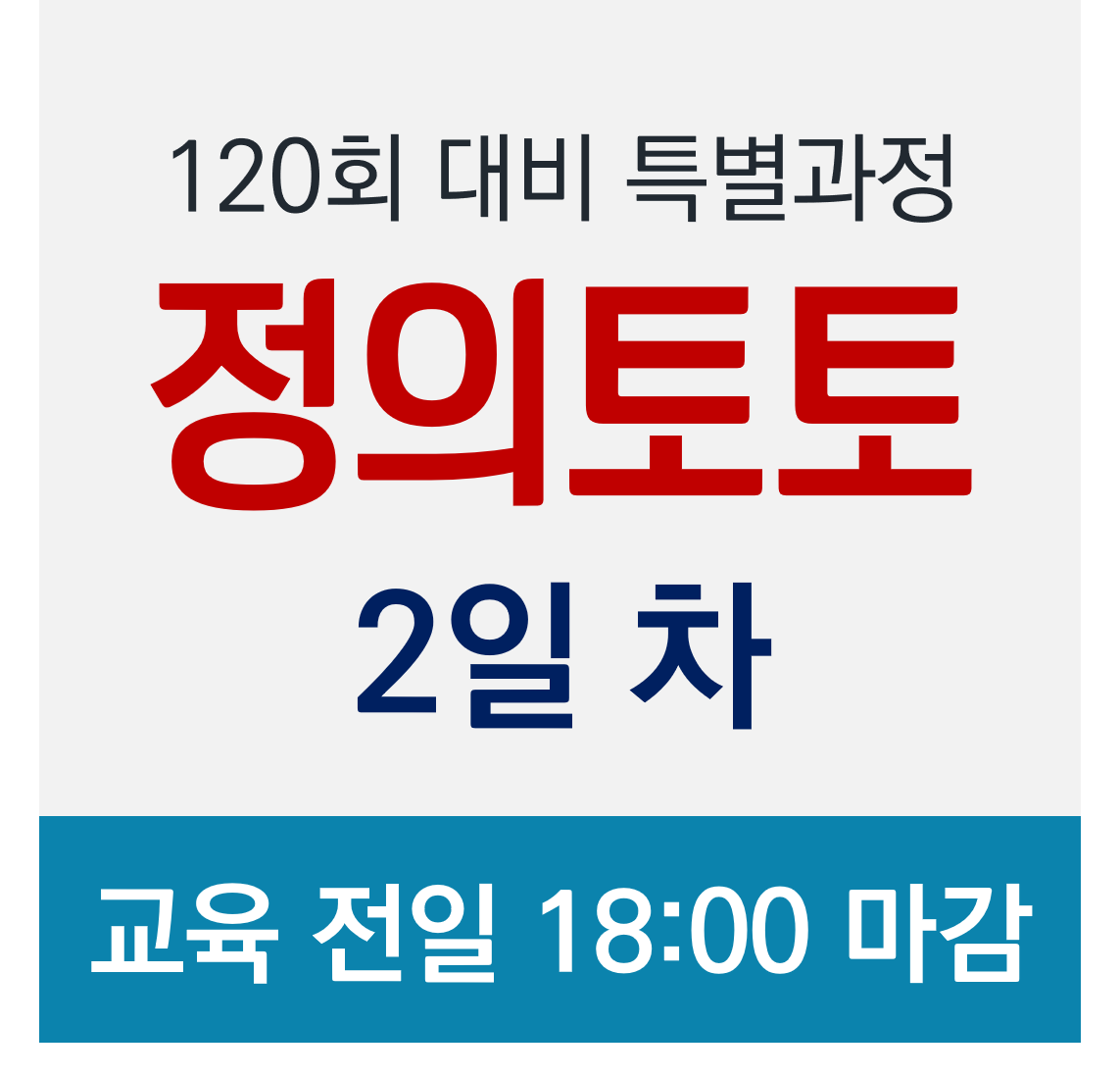 [정의토토] 120회 정보처리기술사 특별과정 2020.01.15(수) / 2일 차