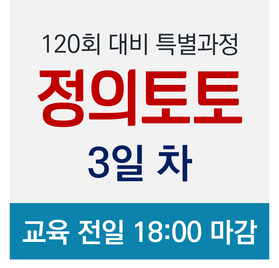 [정의토토] 120회 정보처리기술사 특별과정 2020.01.17(금) / 3일 차