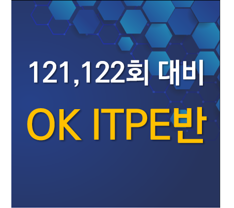 [정보처리기술사-실력완성] OK ITPE반(김충일PE)