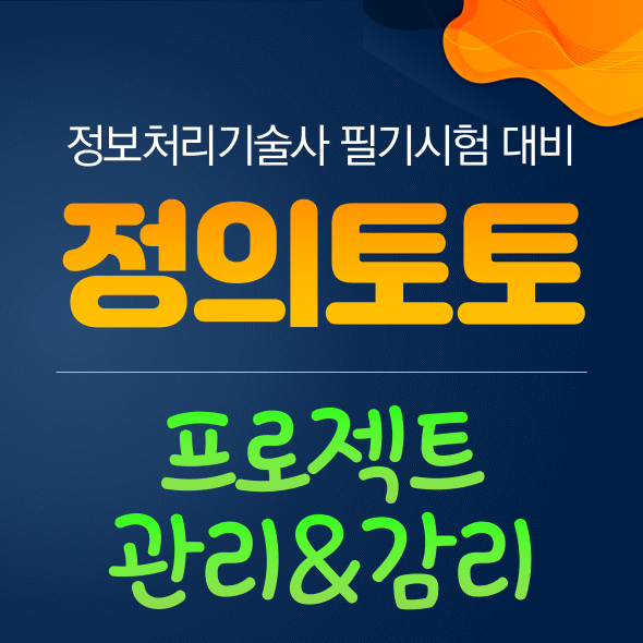 [정의토토][온라인] 정보처리기술사 특별과정 - 프로젝트 관리&감리