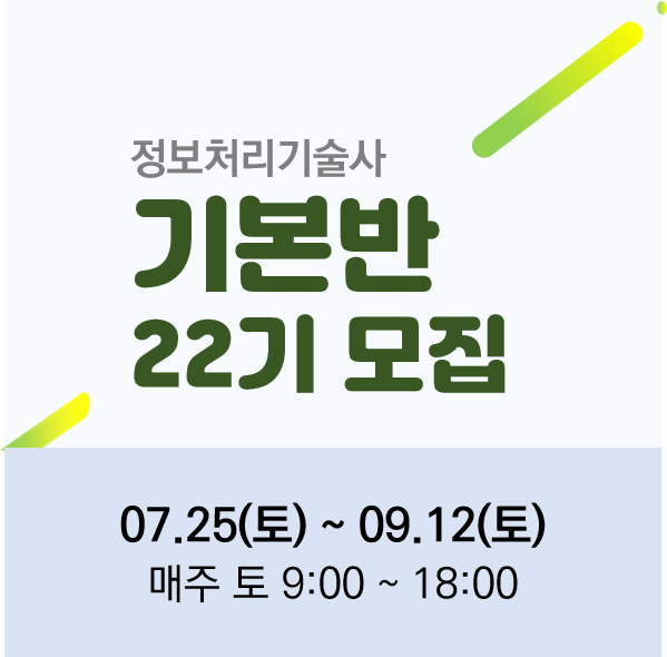 [정보처리기술사-기본] 기본반 22기(피터함PE)