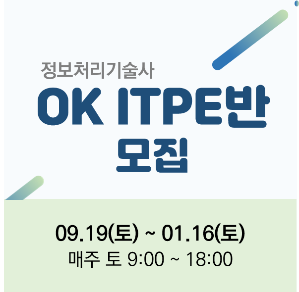 [정보처리기술사-실력완성] OK ITPE반(김충일PE)