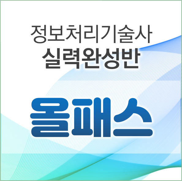 [정보처리기술사-실력완성] 올패스반(김미경PE)