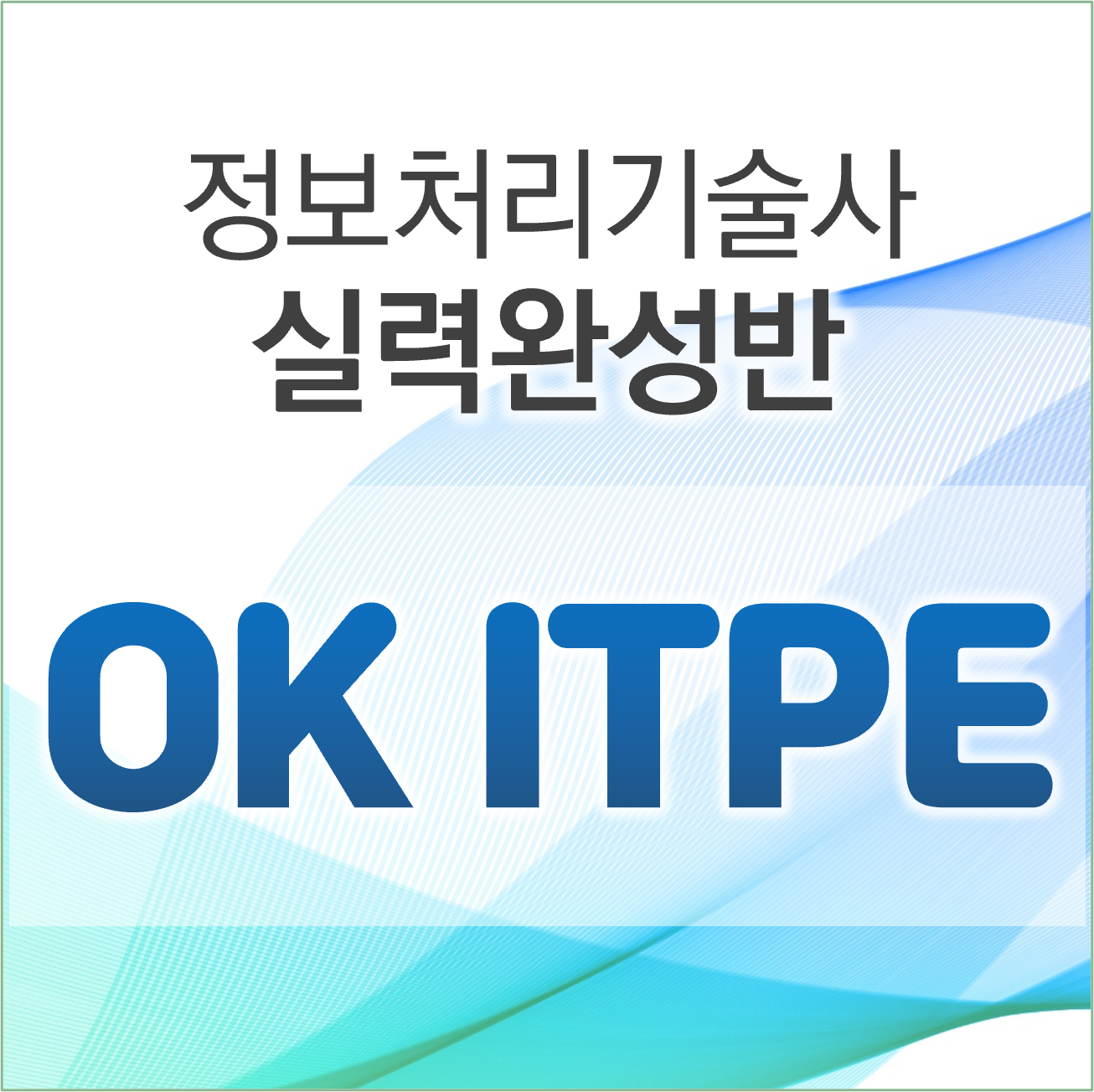 [정보처리기술사] OK ITPE반(김원섭PE)