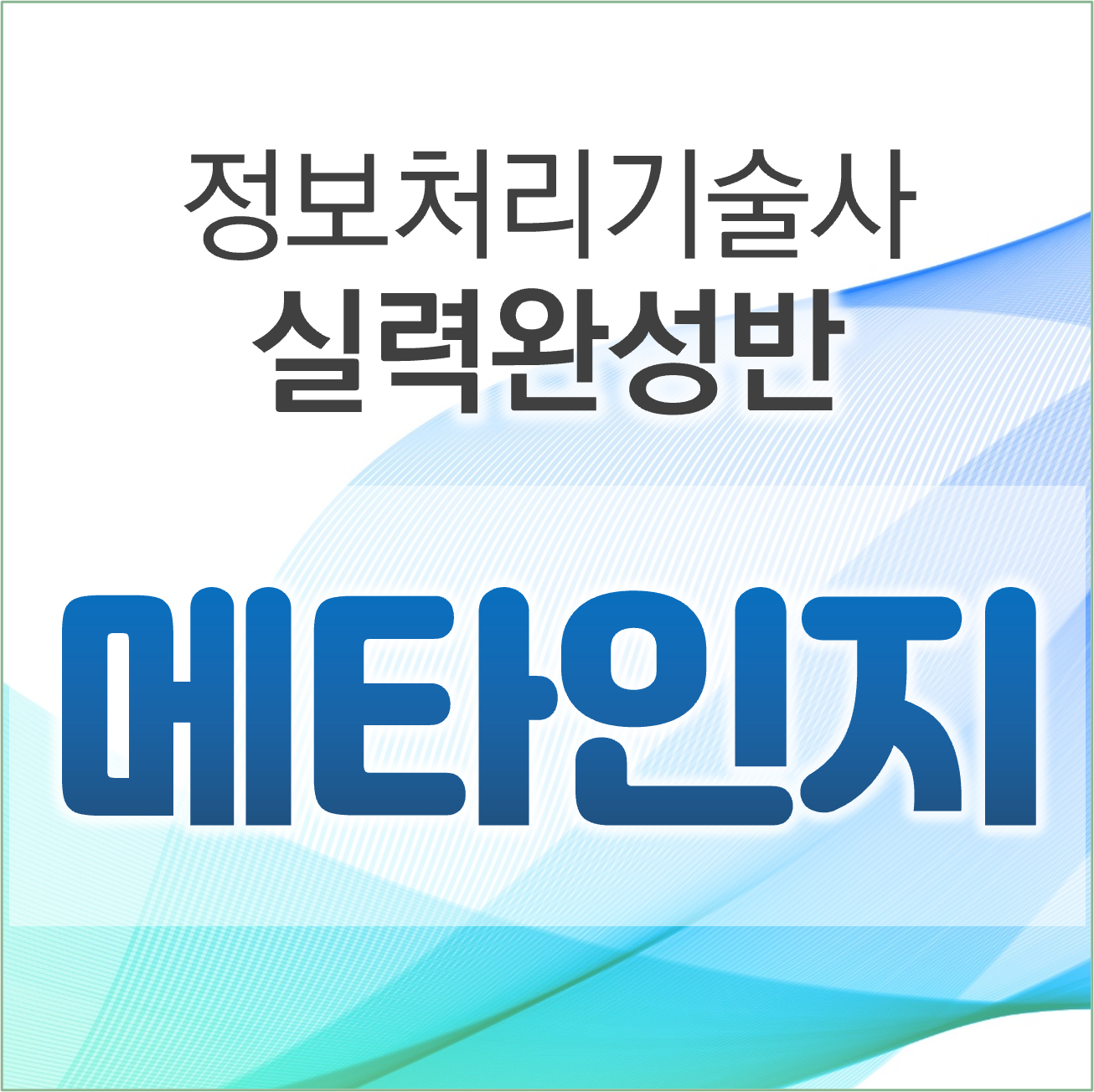 [정보관리기술사] 메타인지반(하광림PE)