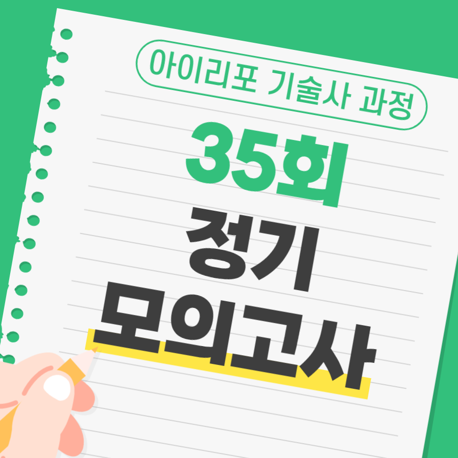 [접수마감]제35회 아이리포 실전 모의고사