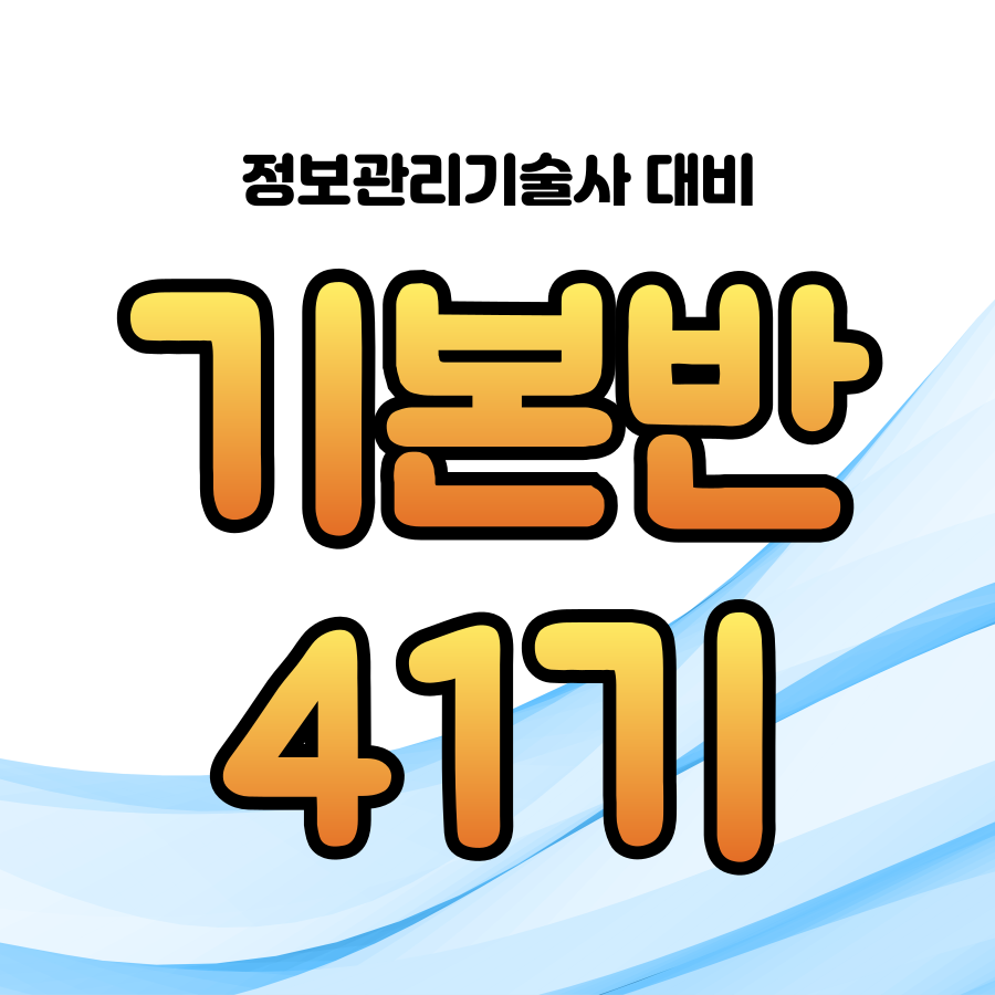 [정보관리·컴시응기술사] 기본반 41기(최우슬PE) 5월 25일(토) 개강