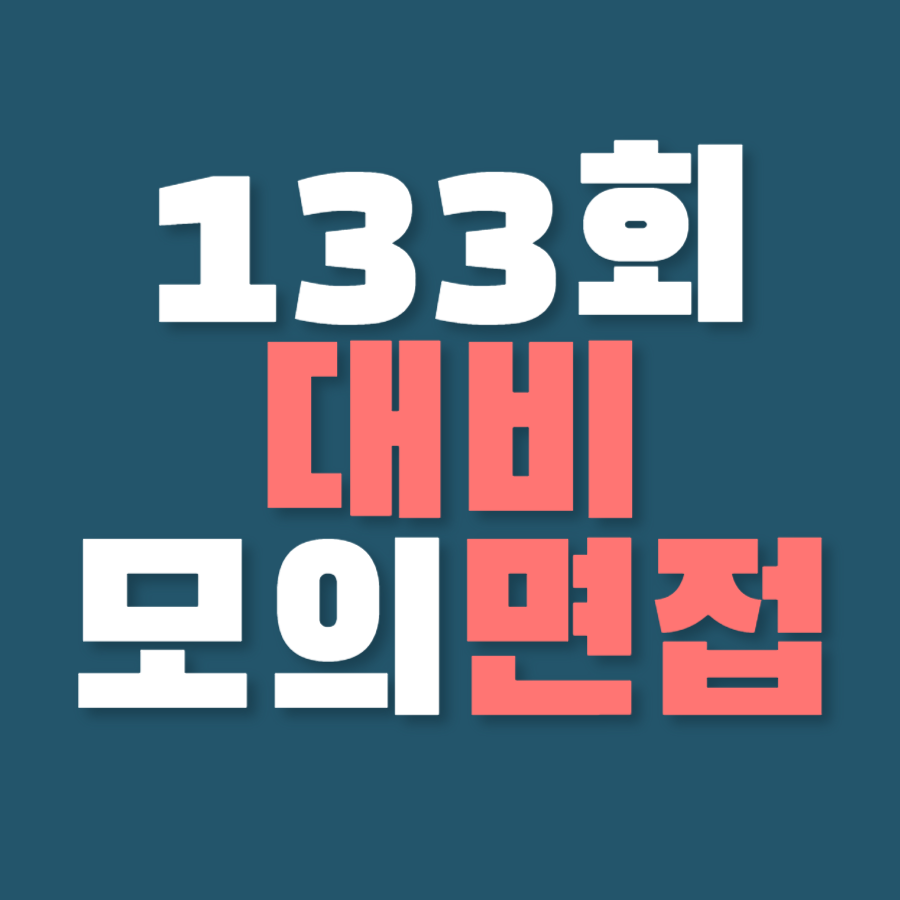 [온오프 동시진행/모의면접] 133회 정보관리기술사 실기시험 대비 모의면접