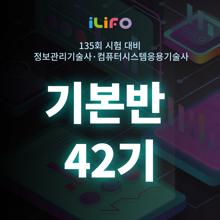 [정보관리·컴시응기술사] 기본반 42기 (최우슬PE) 8월 17일(토) 개강