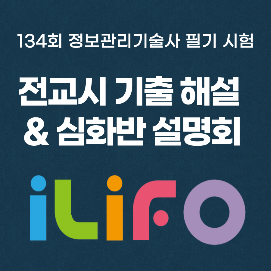 134회 정보관리기술사/컴퓨터시스템응용기술사 전과목 기출풀이 해설 강의 및 심화반 설명회