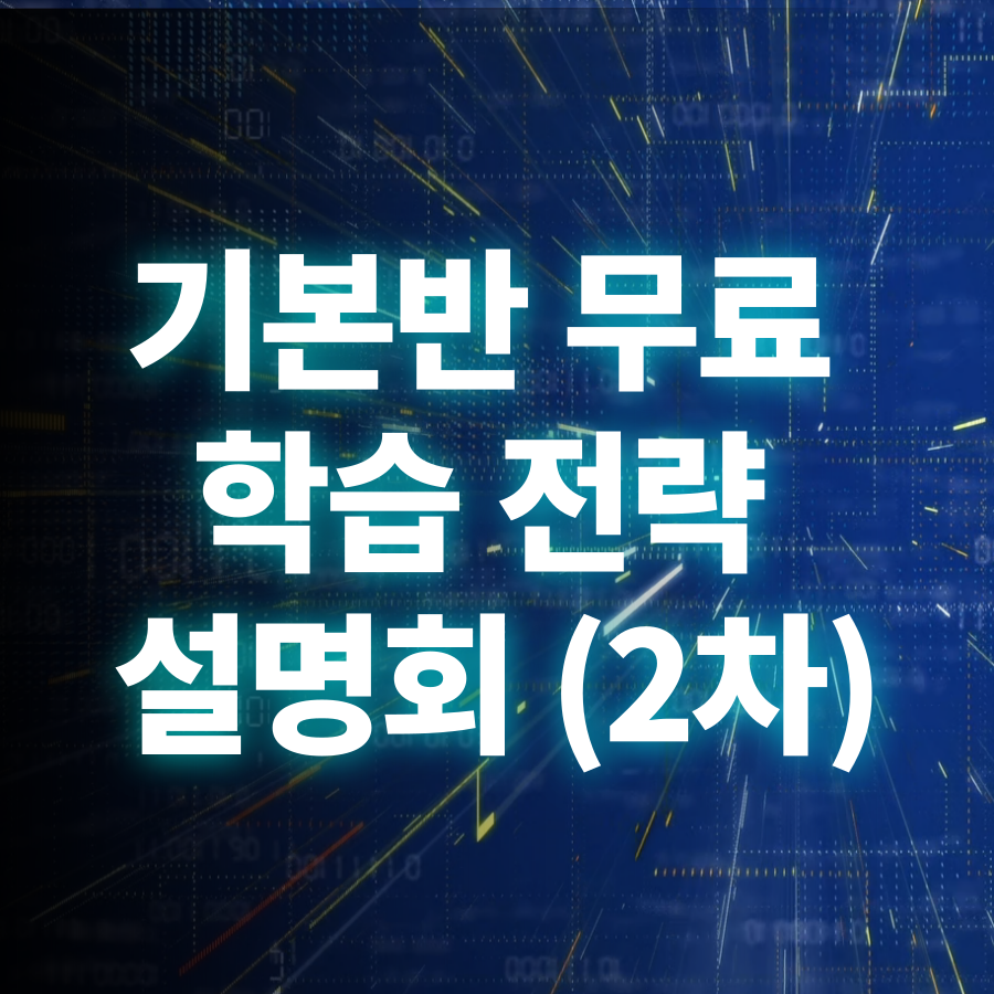 [무료] 정보관리기술사/컴퓨터시스템응용기술사 학습전략설명회 2차 - 2024. 08. 09.(금) 온/오프라인