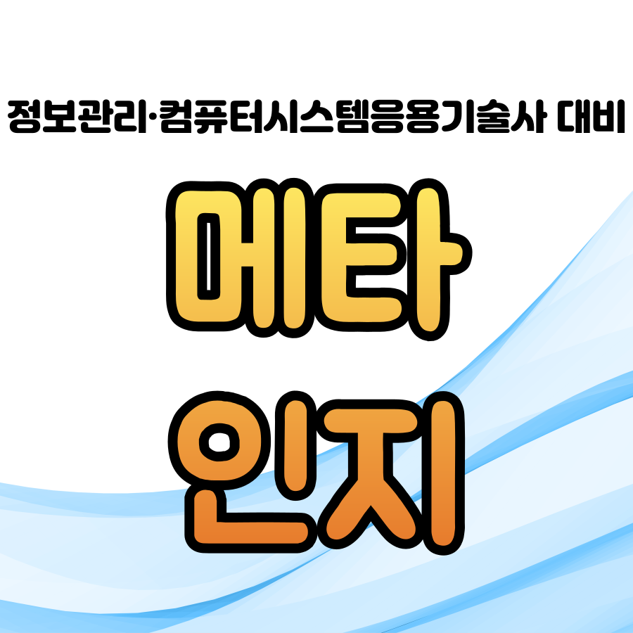 [정보관리·컴시응기술사] 메타인지반 (토요일 강의) (하광림PE, 박세익PE)