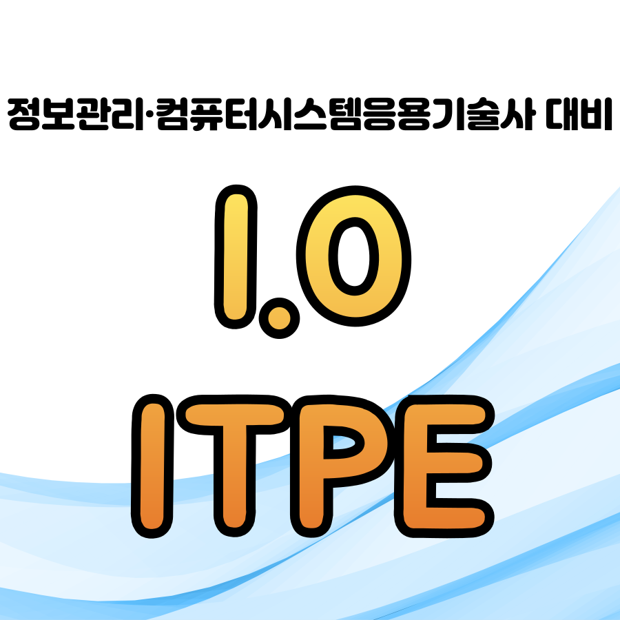 [정보관리·컴시응기술사] I.O ITPE반 (토요일 강의) (고관영PE, 김원섭PE)