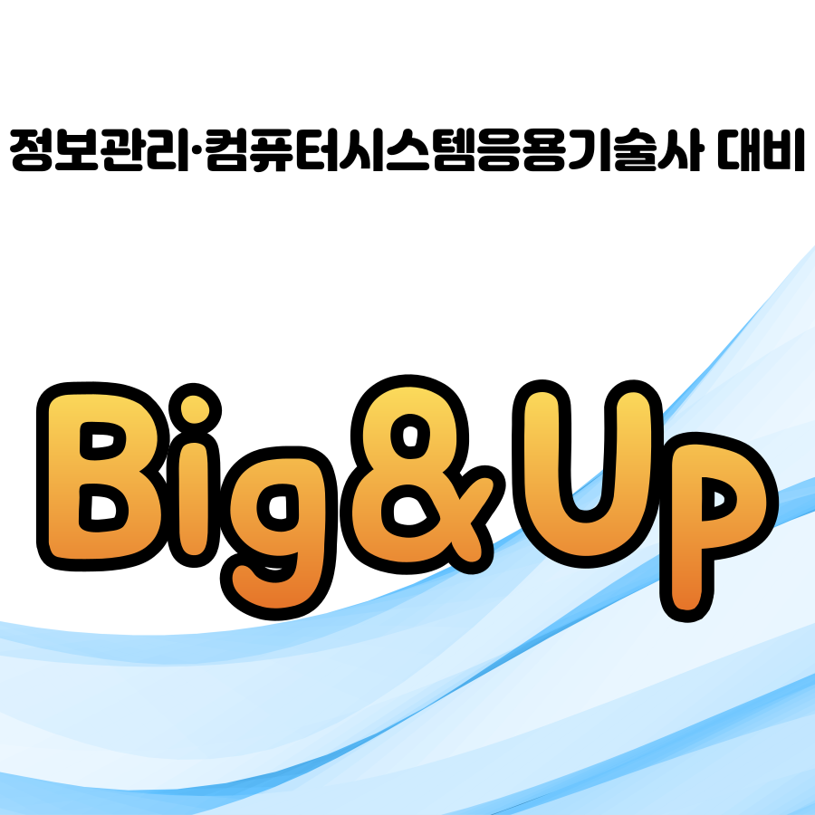 <마감> [정보관리·컴시응기술사] Big&Up 기도반 (일요일 강의) (최우슬PE)