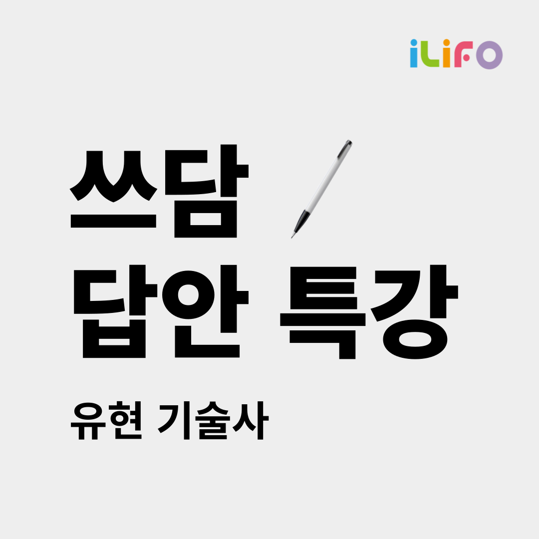 [특강] 단기 합격자가 알려 주는, 논리적 답안 작성 전략 및 실습! <✍️쓰담 답안 특강✍️>