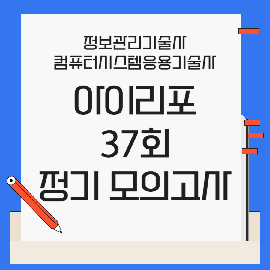 제37회 아이리포 실전 모의고사