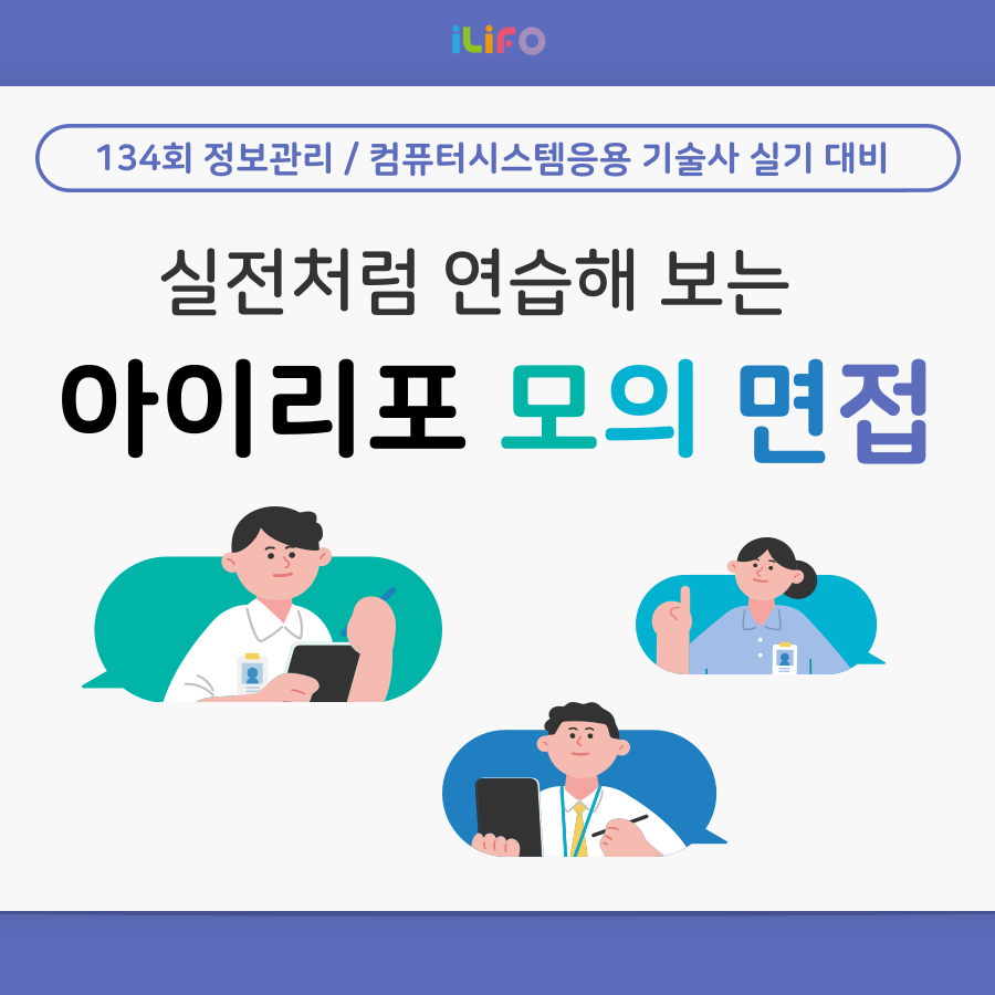 [온오프 동시진행/모의면접] 134회 정보관리기술사 실기시험 대비 모의면접