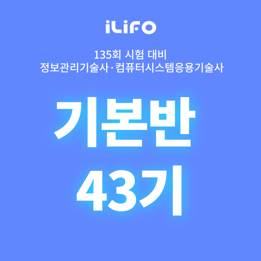 [정보관리·컴시응기술사] 기본반 43기 (최멘토PE) 11월 09일(토) 개강 오프라인