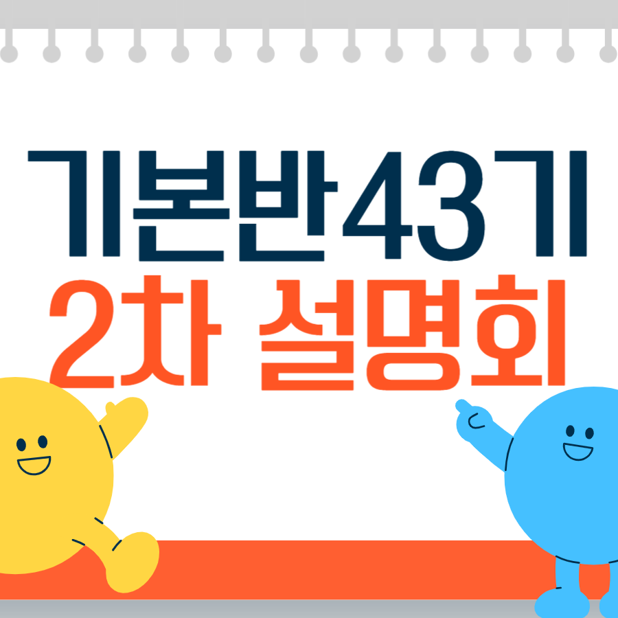 [무료] 기술사 학습 전략 설명회 2차 (기본반 43기) - 2024. 10. 19.(토요일/온/오프라인)