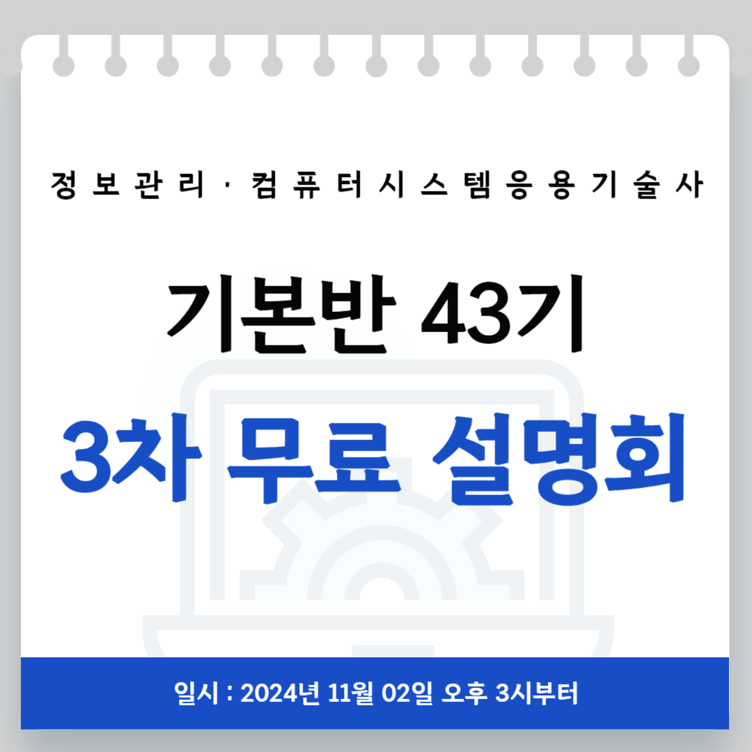 [무료] 기술사 학습 전략 설명회 3차 (기본반 43기) - 2024. 11. 02.(토요일/온/오프라인)