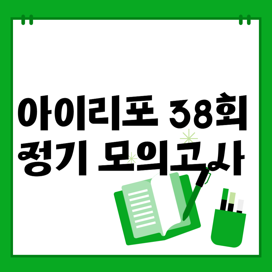 제38회 아이리포 실전 모의고사