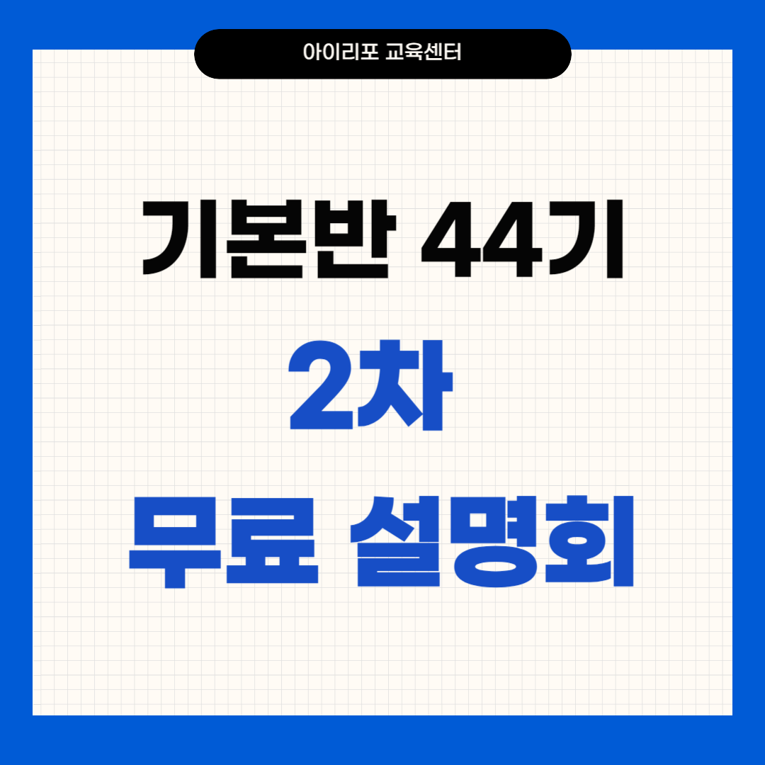 [무료] 기술사 학습 전략 설명회 2차 (기본반 44기) - 2025. 01. 11.(토요일/온/오프라인)