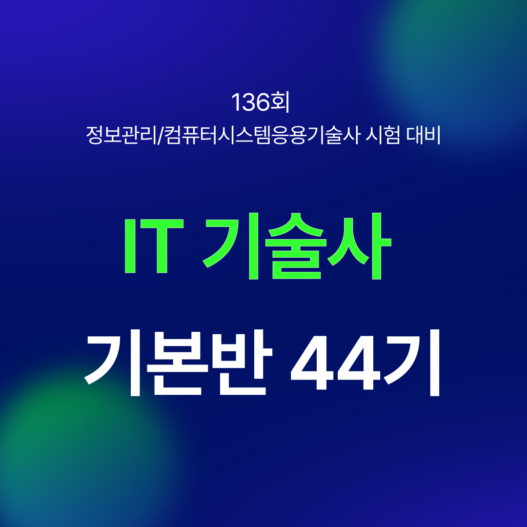 [정보관리·컴시응기술사] 기본반 44기 (최멘토PE) 02월 15일(토) 개강 (오프라인)