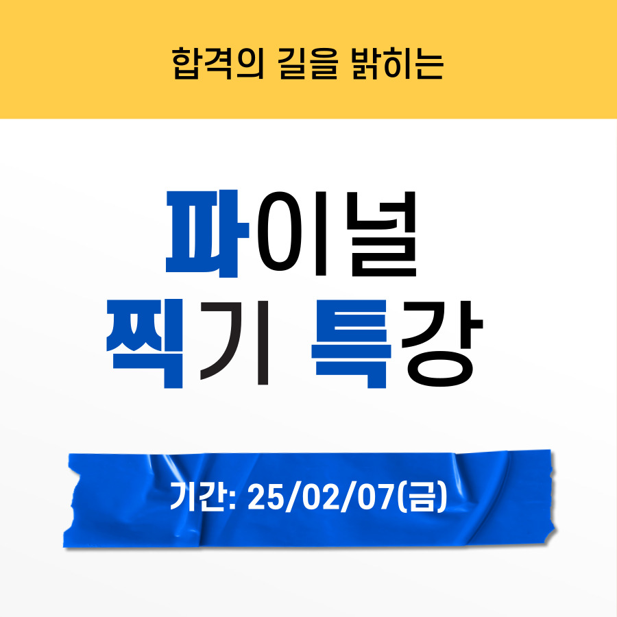 [파찍특]135회 정보관리·컴시응기술사 필기 시험 대비 특별과정 2025. 02. 07.(금)/7일차