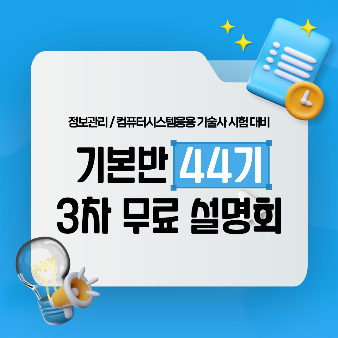 [무료] 기술사 학습 전략 설명회 3차 (기본반 44기) - 2025. 02. 01.(토요일/온/오프라인)