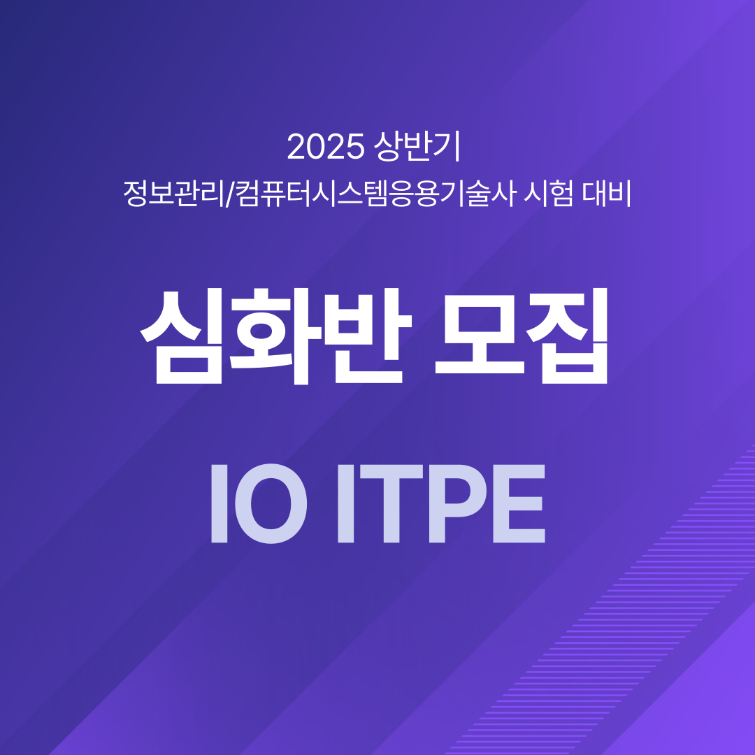 [정보관리·컴시응기술사] I.O ITPE 반 (토요일 강의 / 고관영PE) - 03월 01일(토) 개강