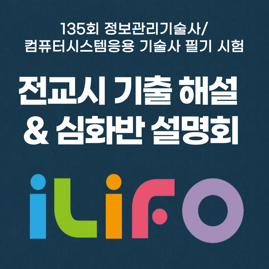 135회 정보관리기술사/컴퓨터시스템응용기술사 전과목 기출풀이 해설 강의 및 심화반 설명회