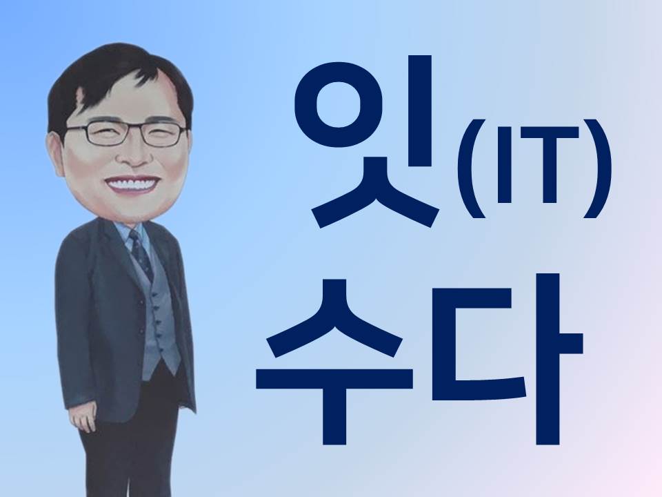 이춘식 기술사의 잇(IT) 수다